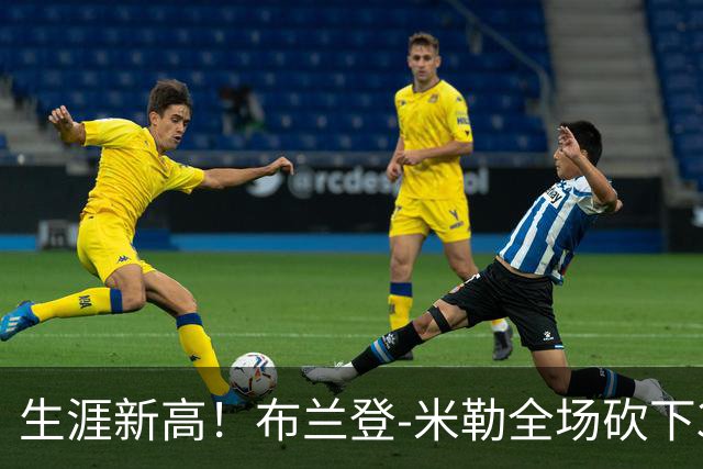 生涯新高！布兰登-米勒全场砍下39分6篮板1助攻3抢断2封盖