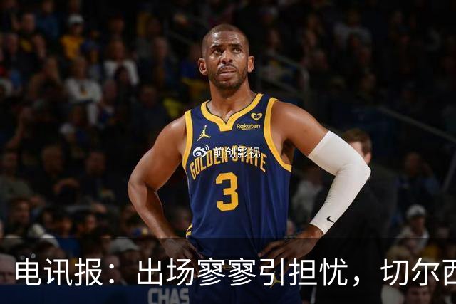 电讯报：出场寥寥引担忧，切尔西天才埃斯特旺恐成下一个萨拉赫