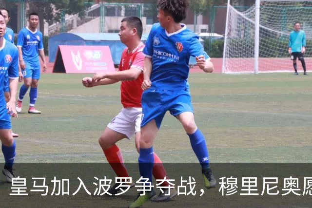 皇马加入波罗争夺战，穆里尼奥愿放行，球员却更想去巴萨