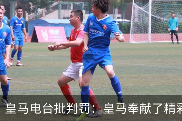 皇马电台批判罚：皇马奉献了精彩的表演，但VAR按需提供