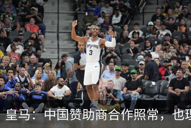 皇马：中国赞助商合作照常，也理解姆巴佩并无冒犯之意