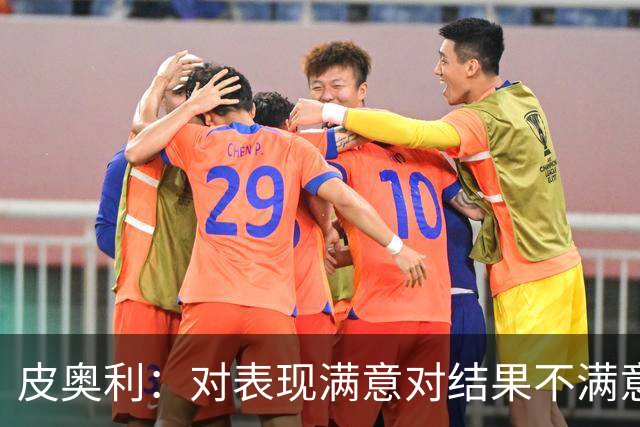 皮奥利：对表现满意对结果不满意 丢球是不走运