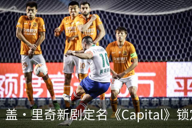 盖·里奇新剧定名《Capital》锁定伦敦犯罪题材
