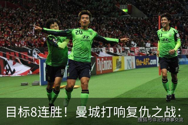 目标8连胜！曼城打响复仇之战：哈兰德回归 冲击英超7连斩