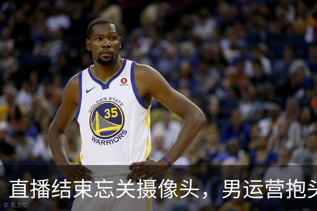 直播结束忘关摄像头，男运营抱头就亲，女主播反应让粉丝破大防！