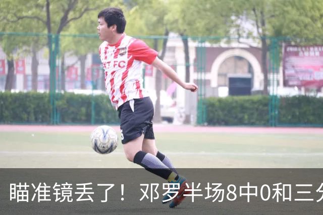 瞄准镜丢了！邓罗半场8中0&三分球6中0仅拿2分1助2帽