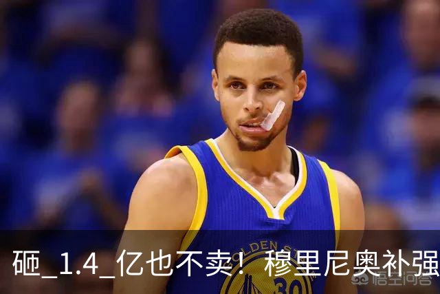 砸 1.4 亿也不卖！穆里尼奥补强梦碎！皇马头号目标被豪门锁死