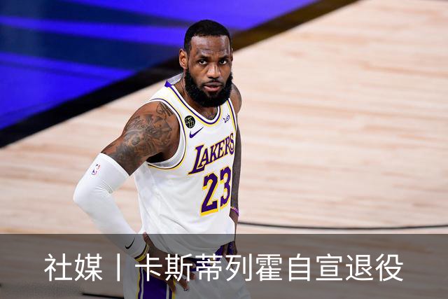 社媒丨卡斯蒂列霍自宣退役