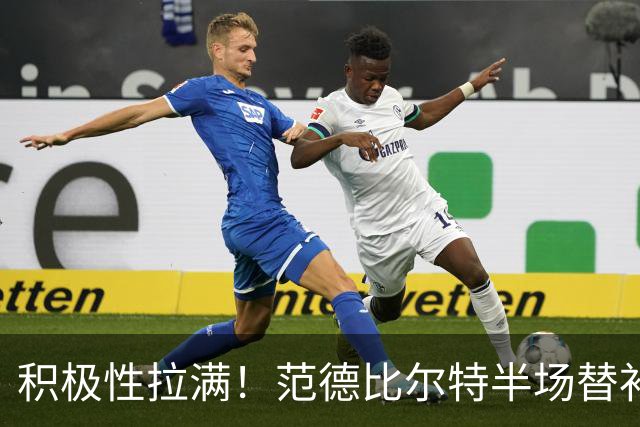 积极性拉满！范德比尔特半场替补10分钟抢5板 正负值+17