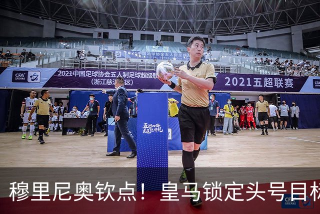 穆里尼奥钦点！皇马锁定头号目标！900 万捡漏世界级瑰宝