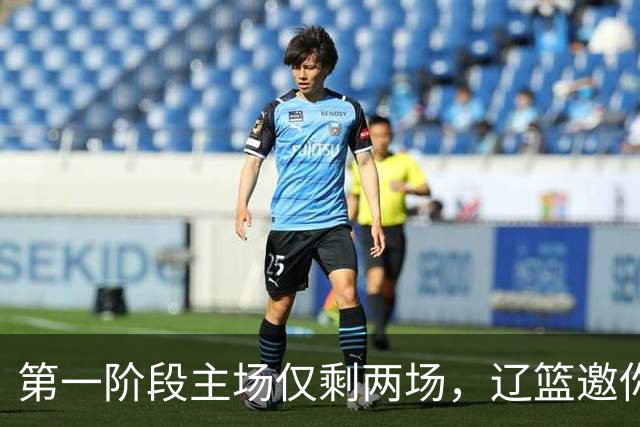 第一阶段主场仅剩两场，辽篮邀你现场为主队加油助威
