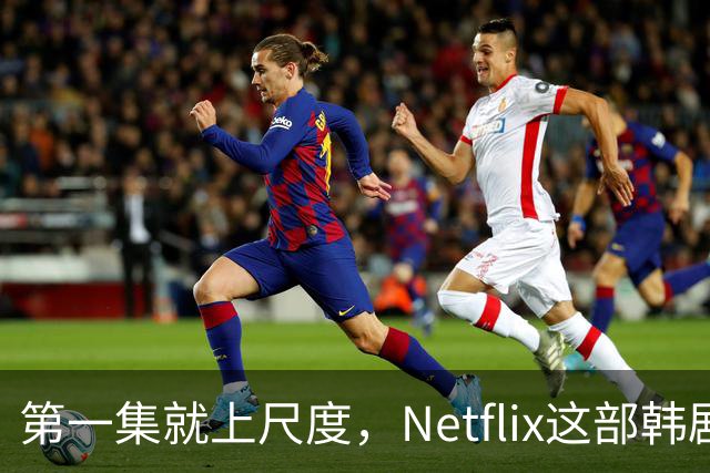 第一集就上尺度，Netflix这部韩剧后劲太大