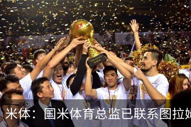 米体：国米体育总监已联系图拉姆经纪人，启动续约谈判