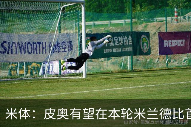 米体：皮奥有望在本轮米兰德比首发，周中替补因流感+外祖父去世