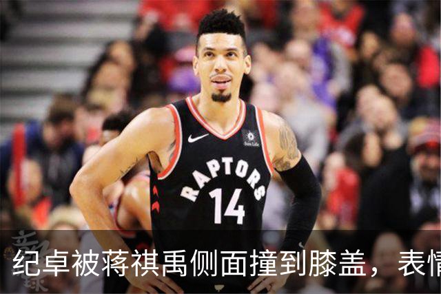 纪卓被蒋祺禹侧面撞到膝盖，表情痛苦倒地被搀扶下场