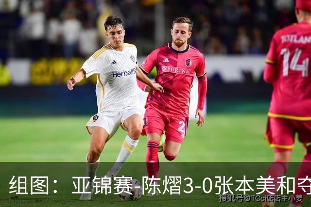 组图：亚锦赛-陈熠3-0张本美和夺冠 赛后与教练开心庆祝