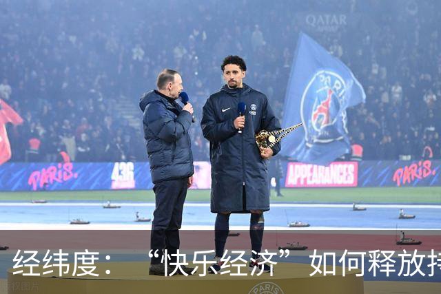 经纬度：“快乐经济”如何释放持久消费活力？