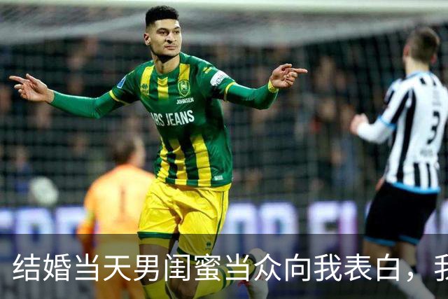 结婚当天男闺蜜当众向我表白，我尴尬圆场，老公却说：我成全你们