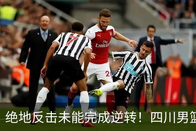 绝地反击未能完成逆转！四川男篮CBA联赛遭遇三连败