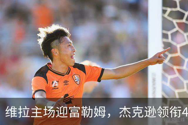 维拉主场迎富勒姆，杰克逊领衔4-2-3-1强阵