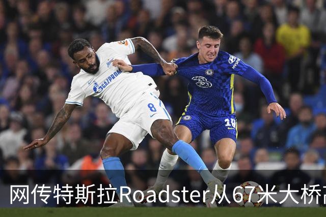 网传特斯拉Roadster从67米大桥高坠落又飞回？假的！系AI生成视频