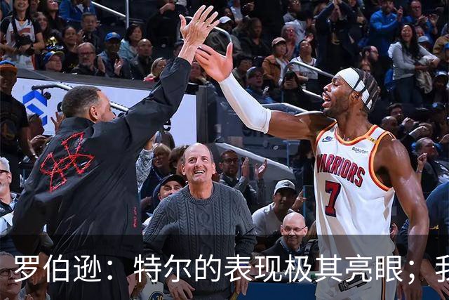 罗伯逊：特尔的表现极其亮眼；我们在斯坦福桥踢得充满自信