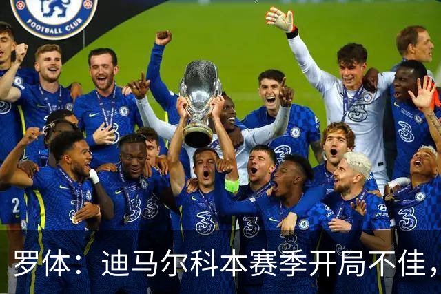 罗体：迪马尔科本赛季开局不佳，米兰德比可能会成为转折点