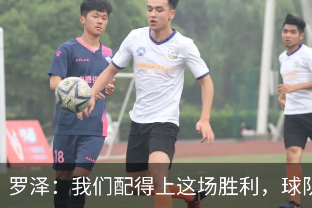 罗泽：我们配得上这场胜利，球队从第一分钟就表现出色