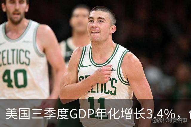 美国三季度GDP年化增长3.4%，创一年新高，AI资本开支成核心驱动力