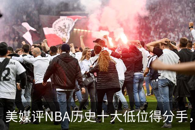 美媒评NBA历史十大低位得分手，邓肯仅第6，奥尼尔第3，大梦屈居第2