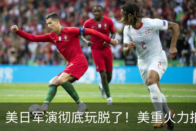 美日军演彻底玩脱了！美重火力抵台岛周边，中方当场布下反制防线