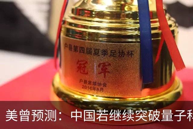 美曾预测：中国若继续突破量子科技，将在27年引起新一轮科技革命