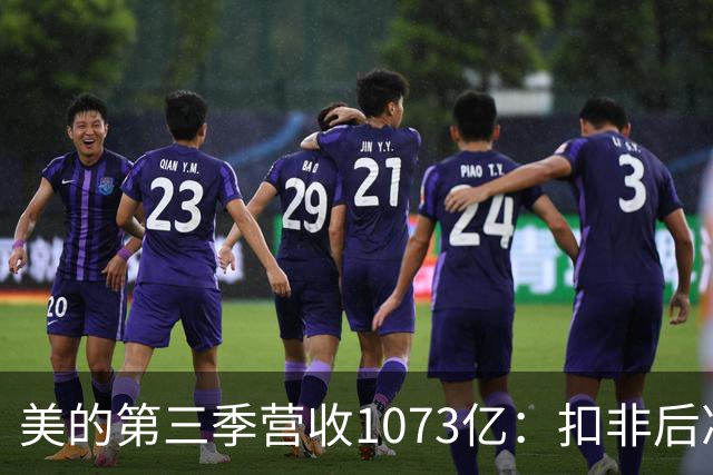 美的第三季营收1073亿：扣非后净利92亿同比降16% 市值6805亿