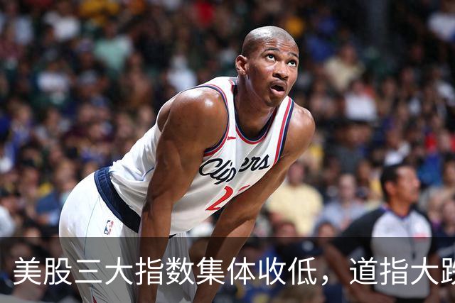 美股三大指数集体收低，道指大跌，“股灾”要开始了？