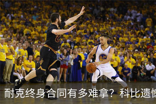 耐克终身合同有多难拿？科比遗憾落选，NBA仅3人上榜，榜首地位无人能撼动