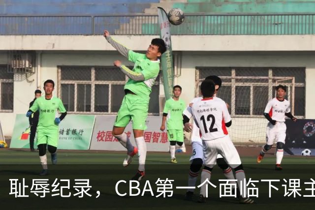 耻辱纪录，CBA第一个面临下课主教练曝光，严重背锅