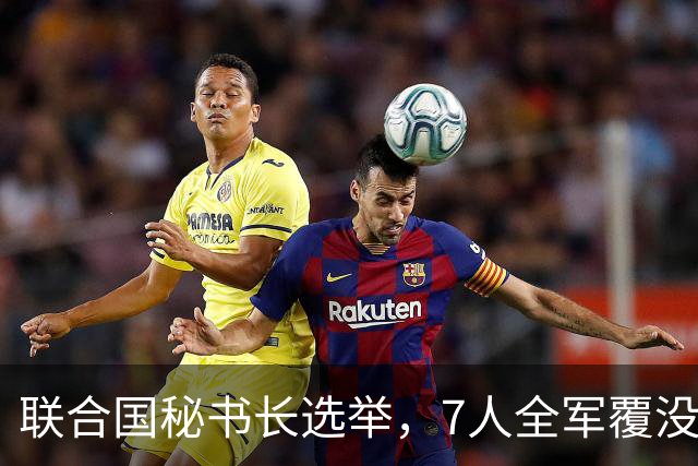 联合国秘书长选举，7人全军覆没，特朗普加推欧尔班？中俄或支持