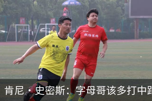 肯尼·史密斯：字母哥该多打中距离低位 阿德巴约应多支配球