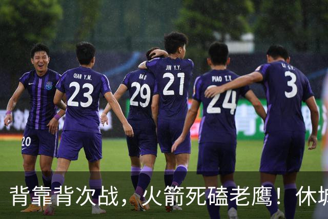 背靠背次战，火箭死磕老鹰！休城预计首发出炉：5虎4留1休，斯玛特上位
