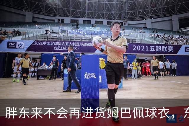 胖东来不会再进货姆巴佩球衣，东鹏、蒙牛等多品牌终止合作，央视下架相关内容，律师：可向姆巴佩主张违约金