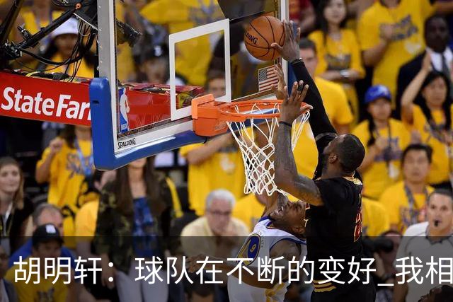 胡明轩：球队在不断的变好 我相信球队会达到最好的状态