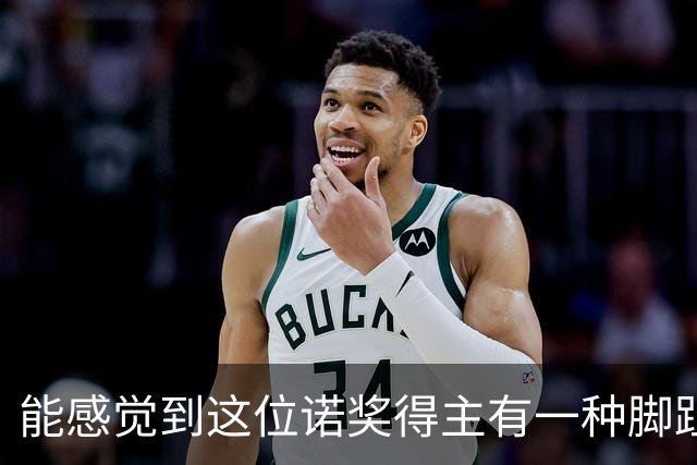 能感觉到这位诺奖得主有一种脚趾扣地的尴尬