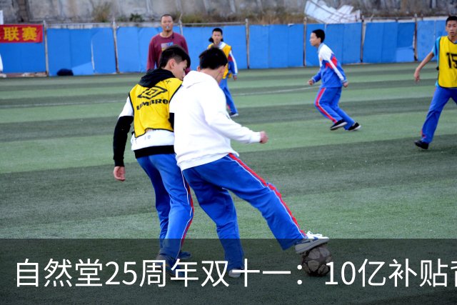 自然堂25周年双十一：10亿补贴背后的科技美妆长跑