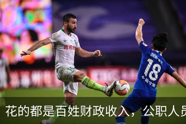 花的都是百姓财政收入，公职人员全部收入明细该向民众透明吗？