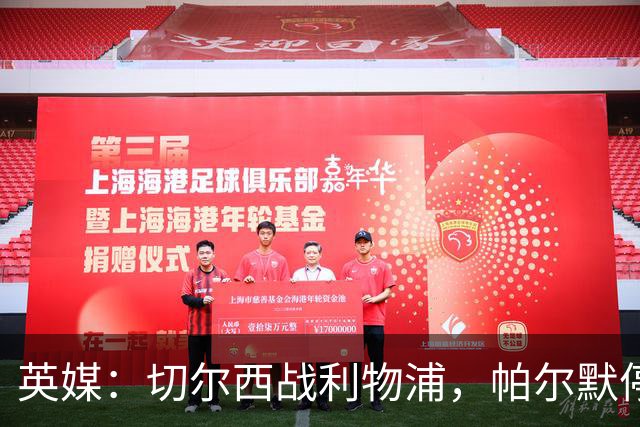 英媒：切尔西战利物浦，帕尔默停赛埃斯特旺有望首发