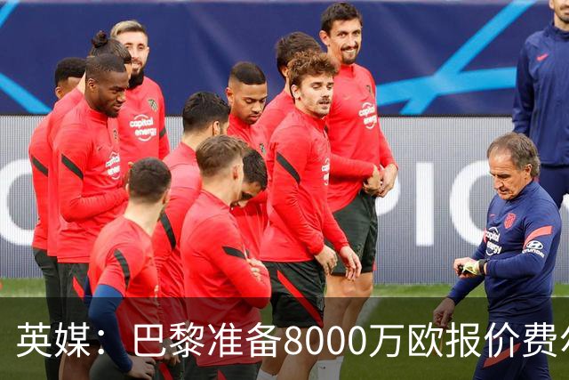 英媒：巴黎准备8000万欧报价费尔明，切尔西也有意