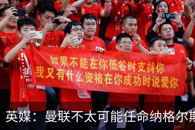 英媒：曼联不太可能任命纳格尔斯曼为新帅，因为他缺乏英超经验