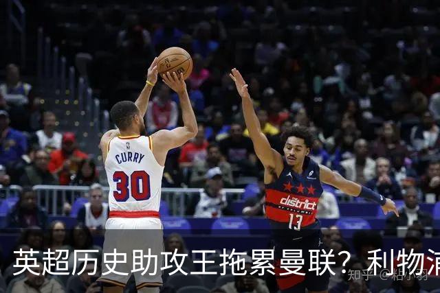 英超历史助攻王拖累曼联？利物浦名宿：后防两名老将，早该清理了
