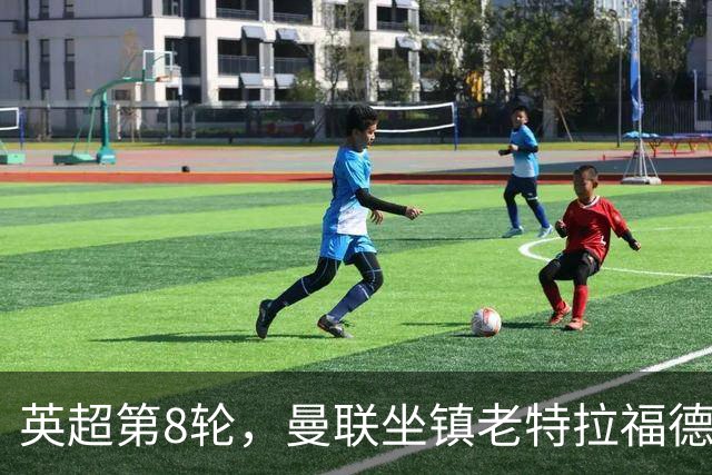 英超第8轮，曼联坐镇老特拉福德0比3完败于伯恩茅斯。