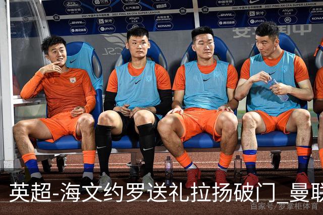 英超-海文约罗送礼拉扬破门 曼联0-3伯恩茅斯8场不胜